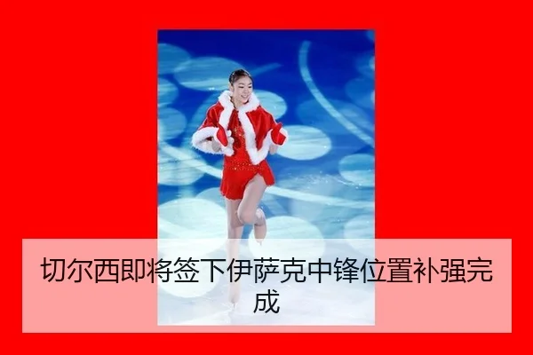 qie-er-xi-ji-jiang-qian-xia-yi-sa-ke-zhong-feng-wei-zhi-bu-qiang-wan-cheng-2-266.jpg