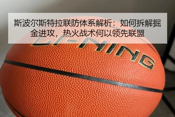 斯波尔斯特拉联防体系解析：如何拆解掘金进攻，热火战术何以领先联盟