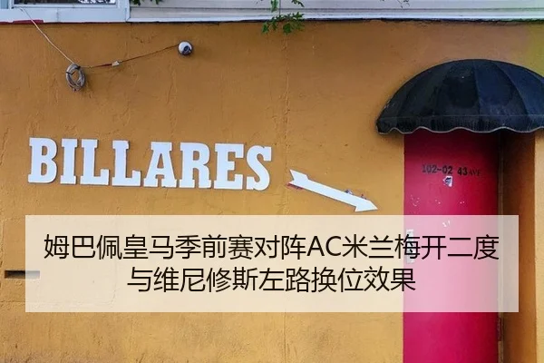 姆巴佩皇马季前赛对阵AC米兰梅开二度与维尼修斯左路换位效果
