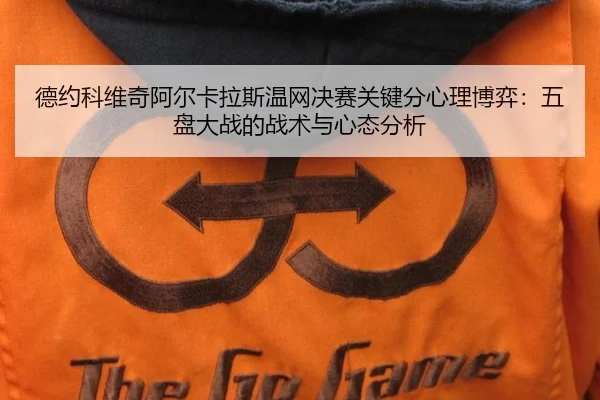 de-yue-ke-wei-qi-a-er-ka-la-si-wen-wang-jue-sai-guan-jian-fen-xin-li-bo-yi-wu-pan-da-zhan-de-zhan-shu-yu-xin-tai-fen-xi-3-142.jpg