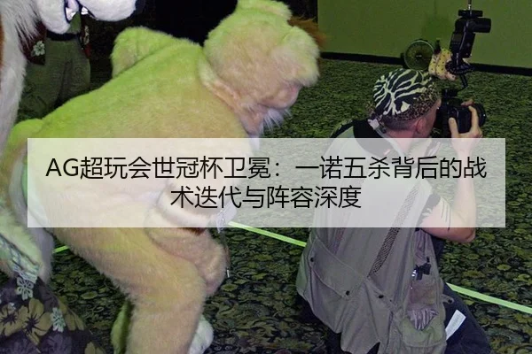 chao-wan-hui-shi-guan-bei-wei-mian-yi-nuo-wu-sha-bei-hou-de-zhan-shu-die-dai-yu-zhen-rong-shen-du-2-872.jpg