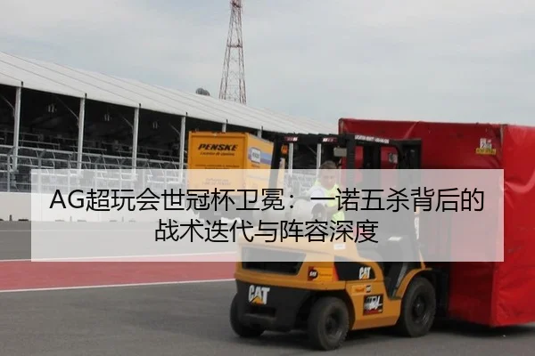 AG超玩会世冠杯卫冕：一诺五杀背后的战术迭代与阵容深度
